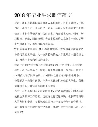 2018年毕业生求职信范文