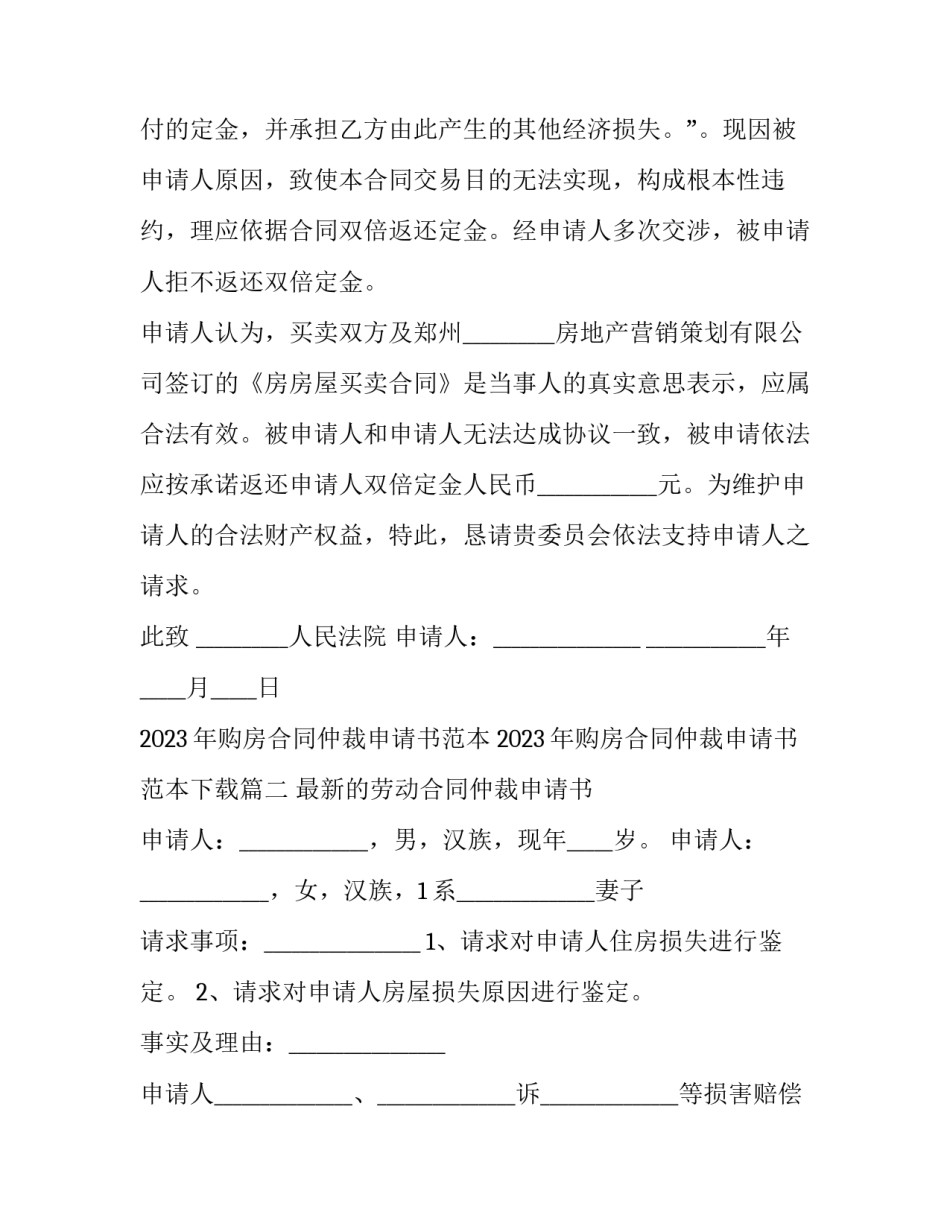 2023年购房合同仲裁申请书范本 2023年购房合同仲裁申请书范本下载(十三篇)_第3页