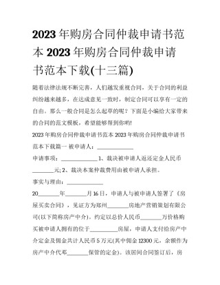 2023年购房合同仲裁申请书范本 2023年购房合同仲裁申请书范本下载(十三篇)
