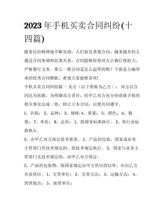 2023年手机买卖合同纠纷(十四篇)