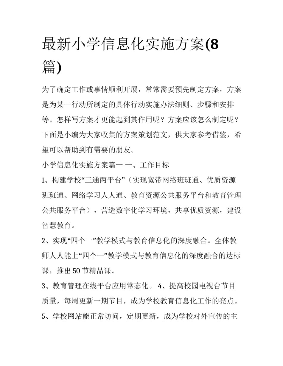 最新小学信息化实施方案(8篇)_第1页