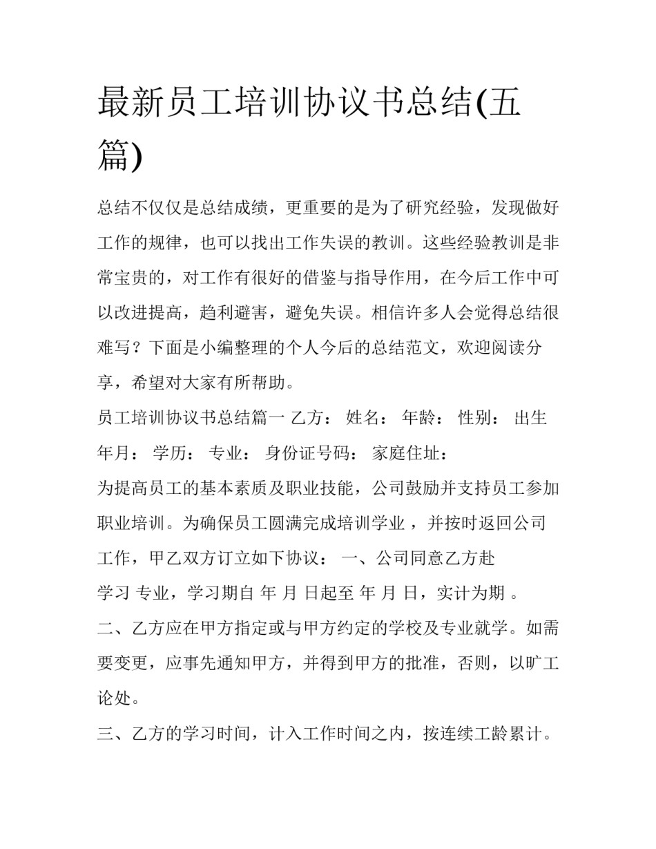 最新员工培训协议书总结(五篇)_第1页
