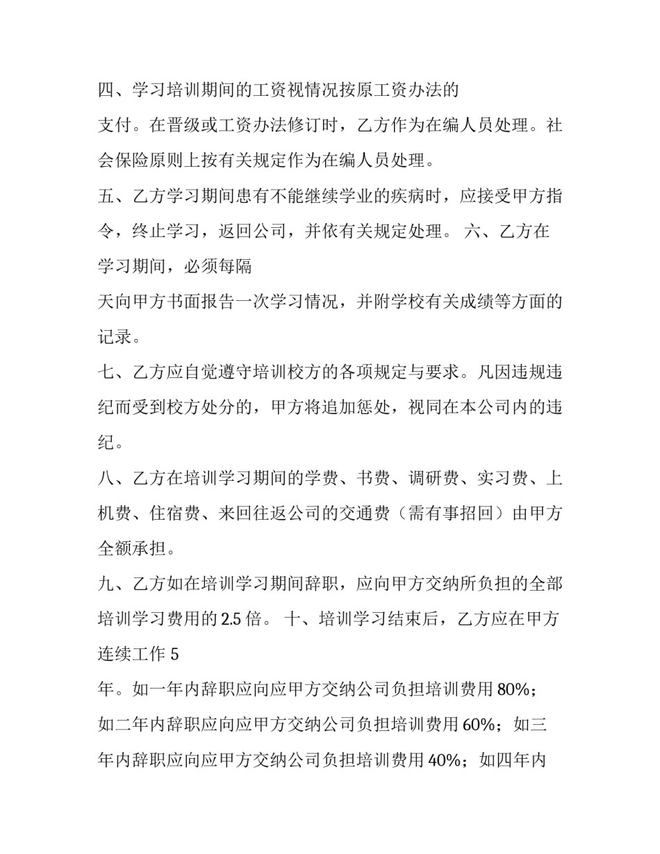 最新员工培训协议书总结(五篇)_第2页