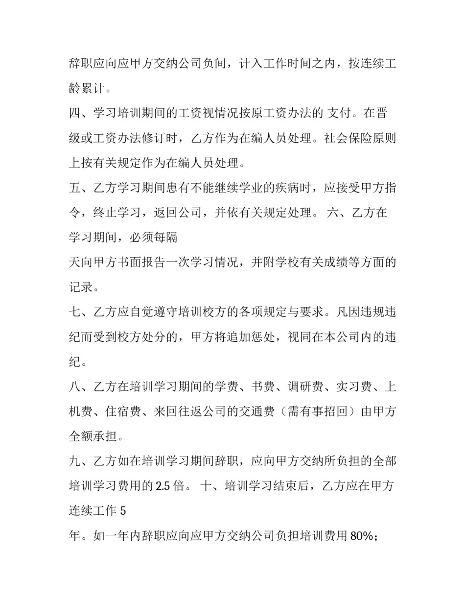 最新员工培训协议书总结(五篇)_第3页