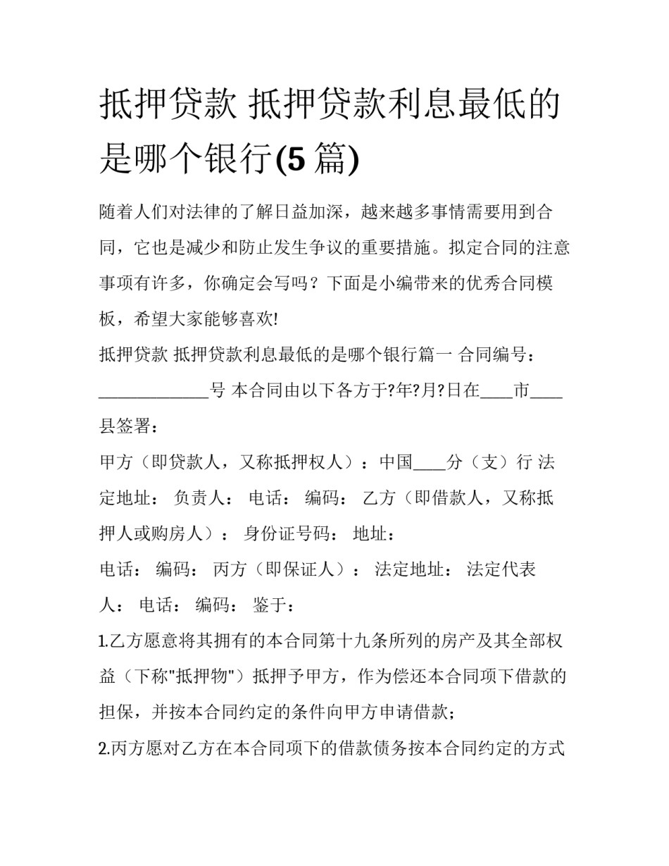 抵押贷款 抵押贷款利息最低的是哪个银行(5篇)_第1页