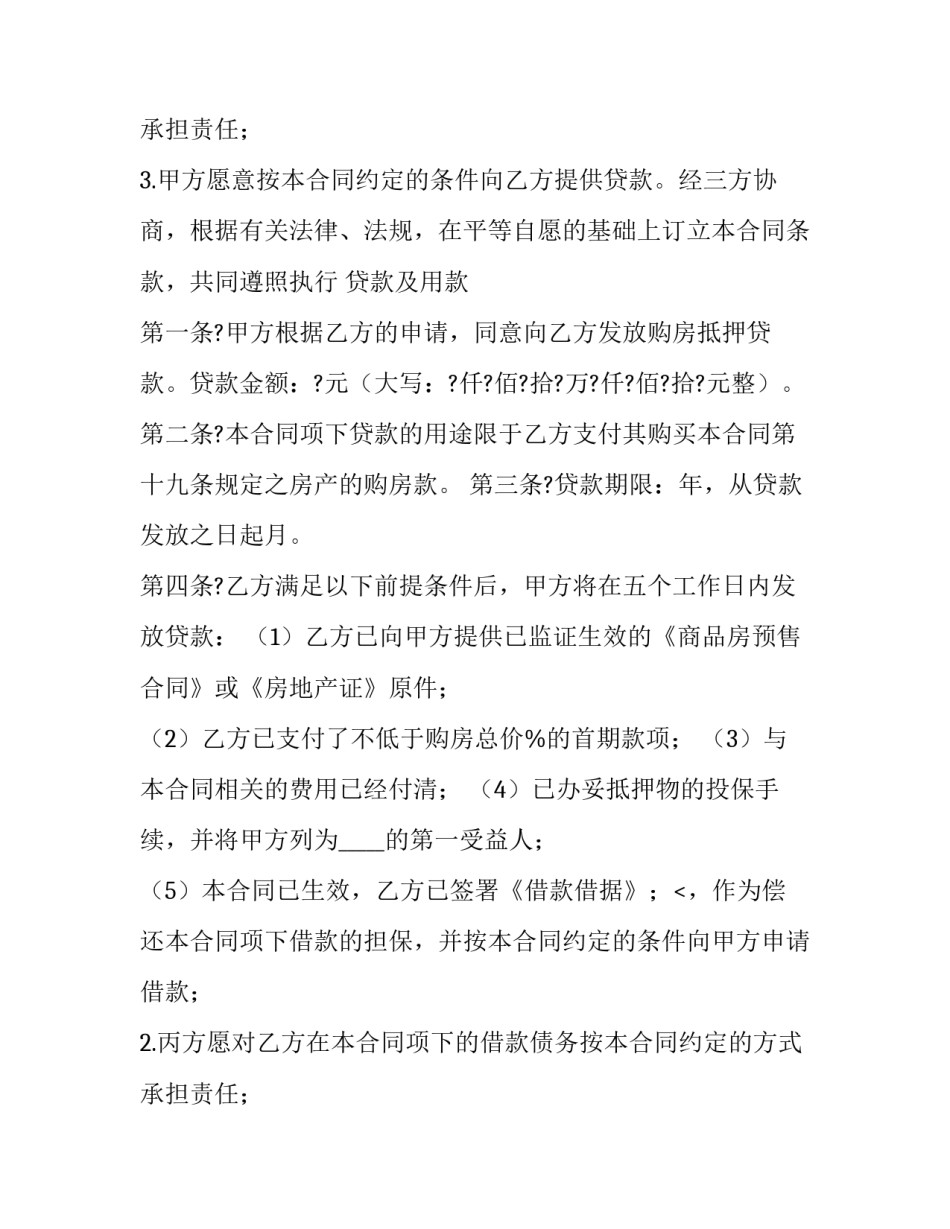 抵押贷款 抵押贷款利息最低的是哪个银行(5篇)_第2页