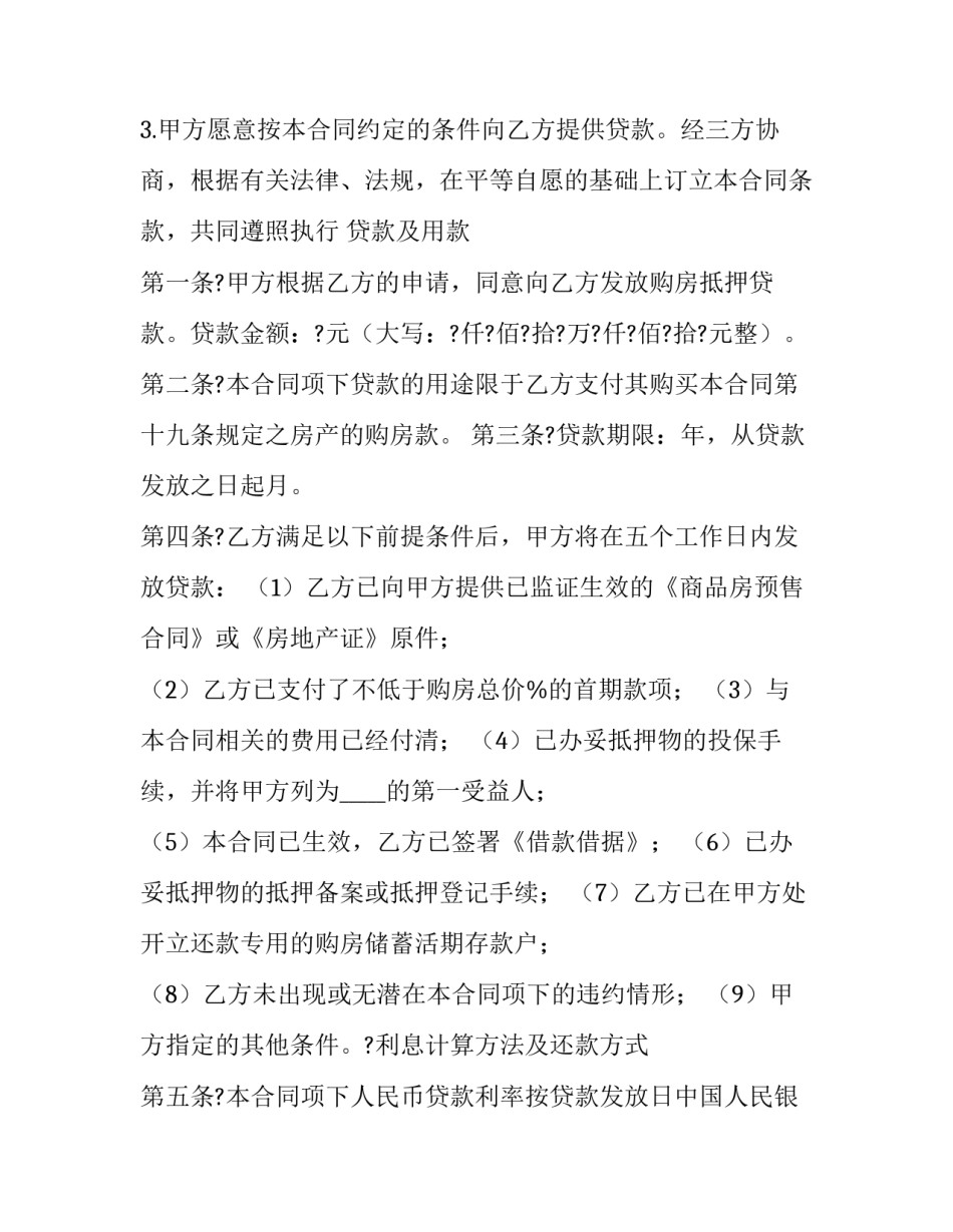 抵押贷款 抵押贷款利息最低的是哪个银行(5篇)_第3页