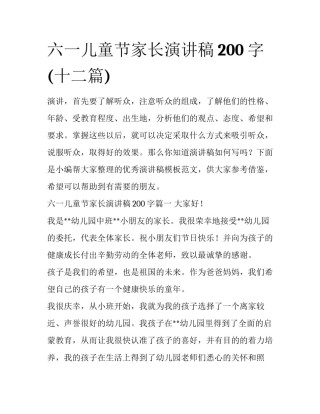 六一儿童节家长演讲稿200字(十二篇)