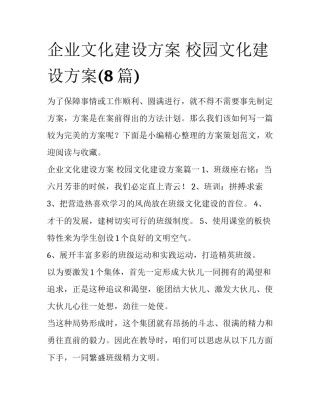 企业文化建设方案 校园文化建设方案(8篇)