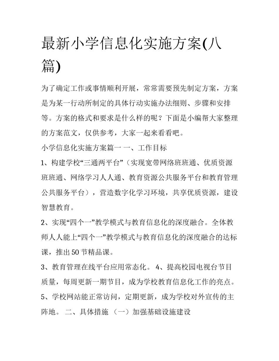 最新小学信息化实施方案(八篇)_第1页