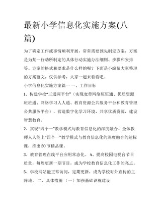 最新小学信息化实施方案(八篇)