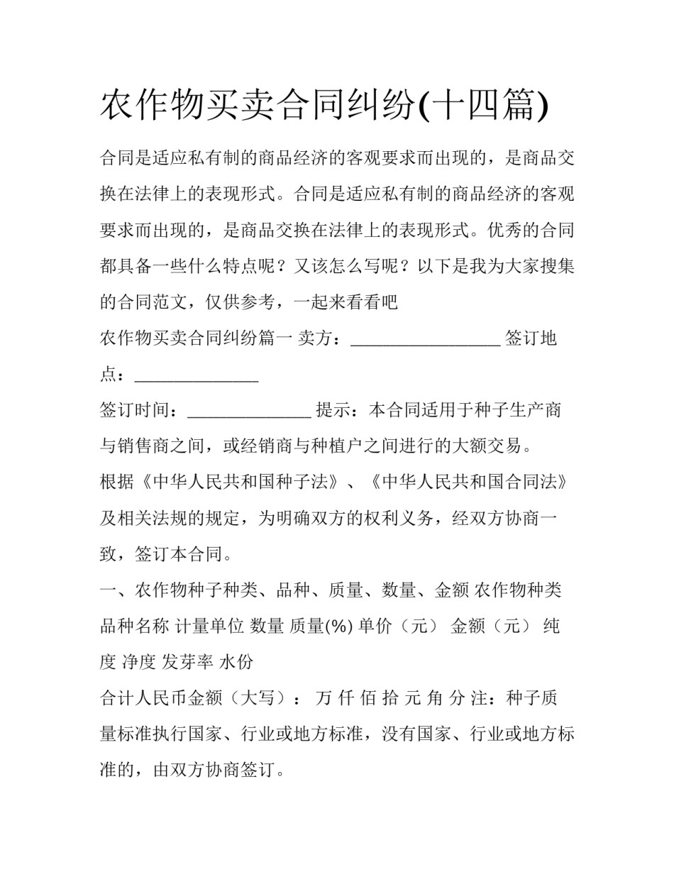农作物买卖合同纠纷(十四篇)_第1页