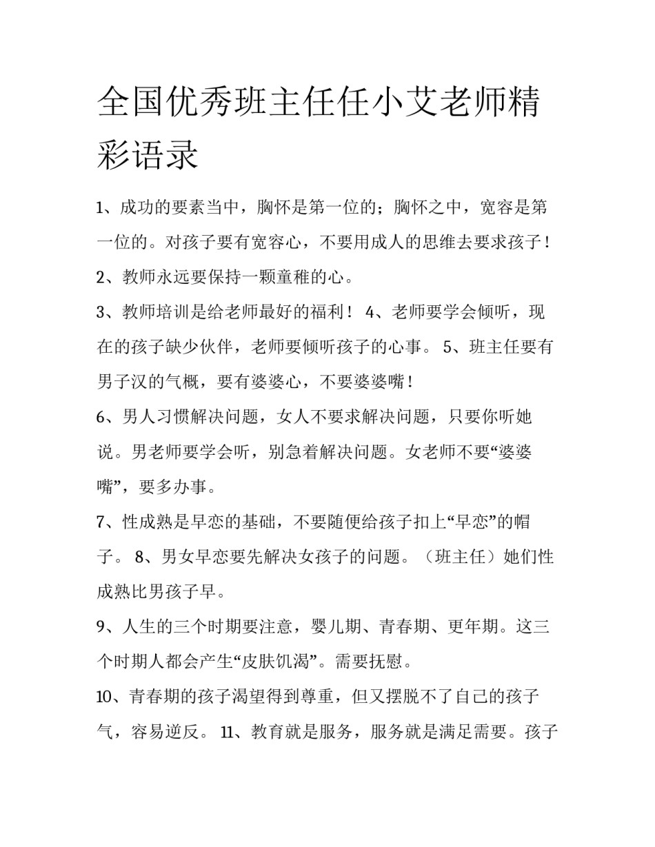 全国优秀班主任任小艾老师精彩语录_第1页