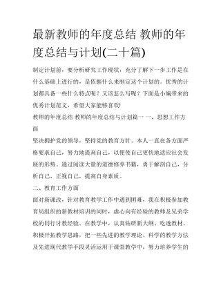最新教师的年度总结 教师的年度总结与计划(二十篇)