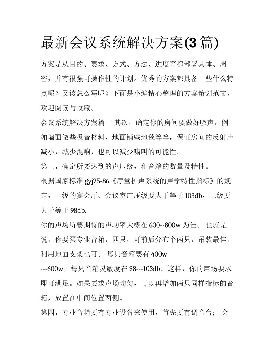 最新会议系统解决方案(3篇)_第1页