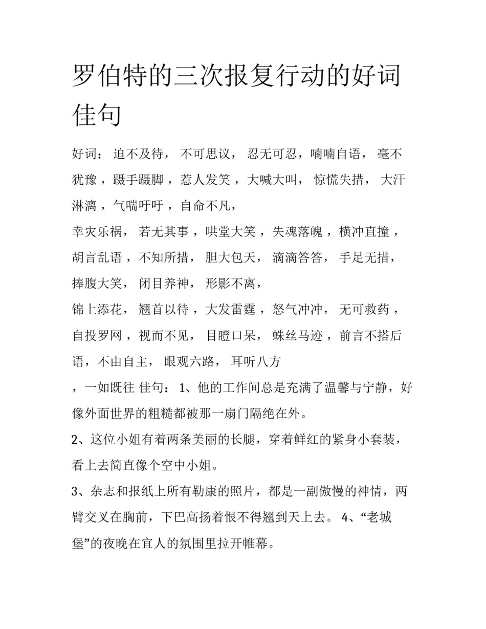 罗伯特的三次报复行动的好词佳句_第1页