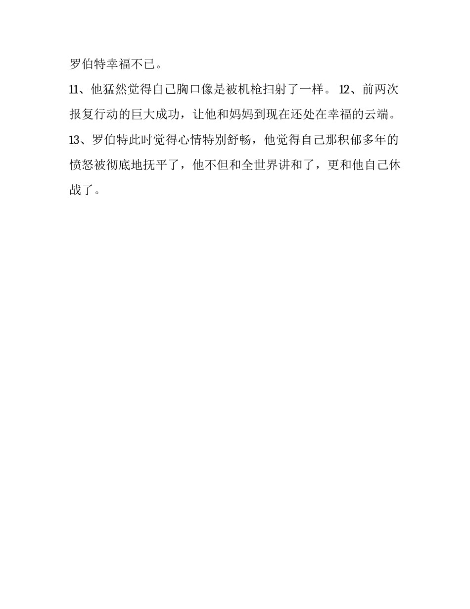 罗伯特的三次报复行动的好词佳句_第3页