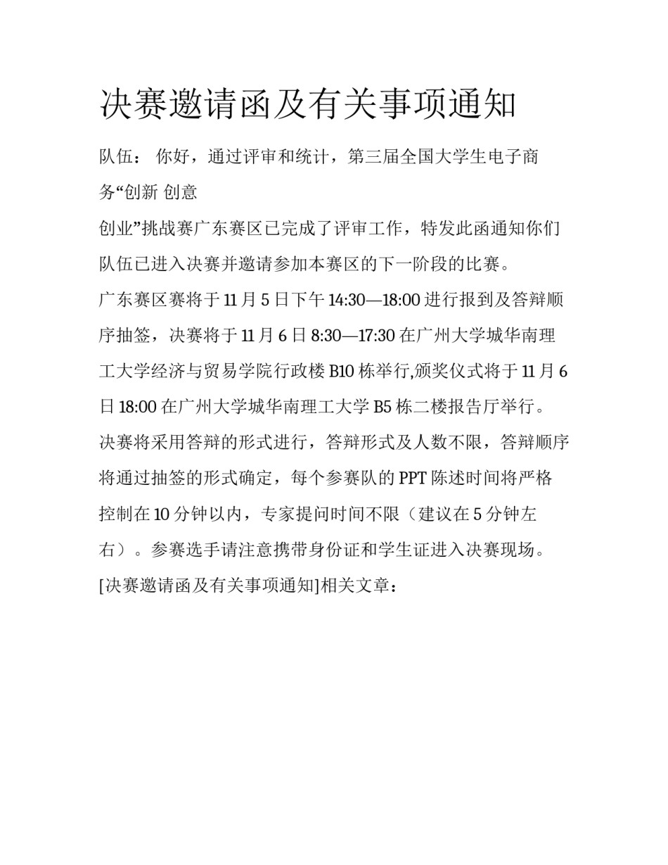 决赛邀请函及有关事项通知_第1页