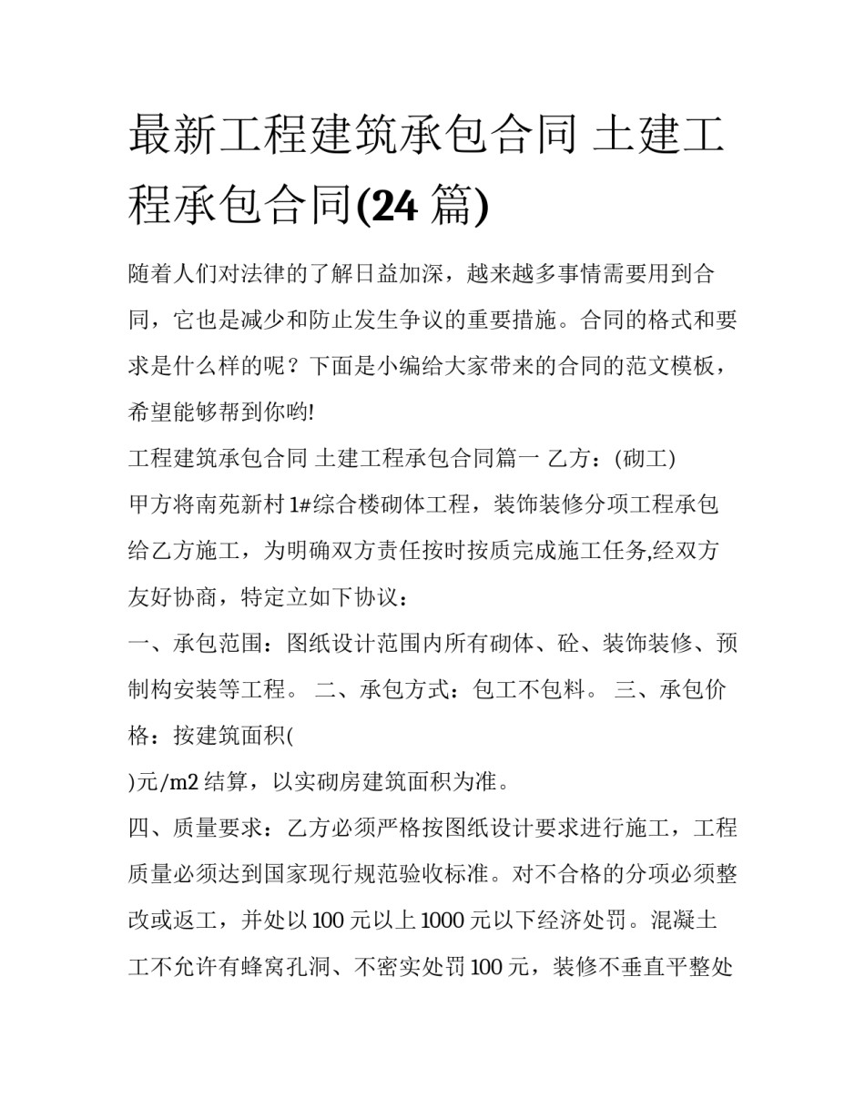 最新工程建筑承包合同 土建工程承包合同(24篇)_第1页