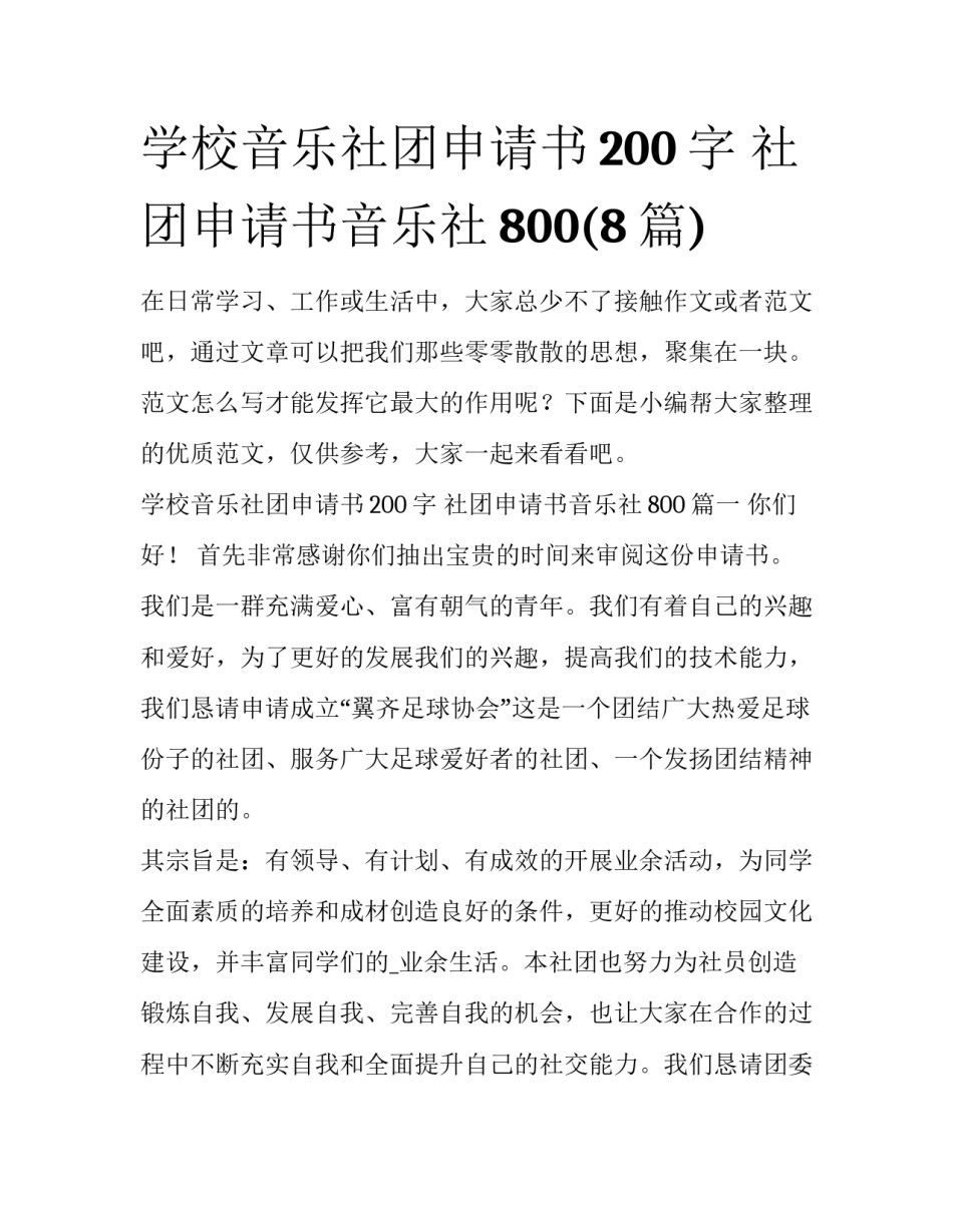 学校音乐社团申请书200字 社团申请书音乐社800(8篇)_第1页