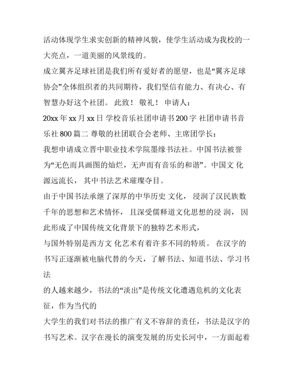 学校音乐社团申请书200字 社团申请书音乐社800(8篇)_第2页