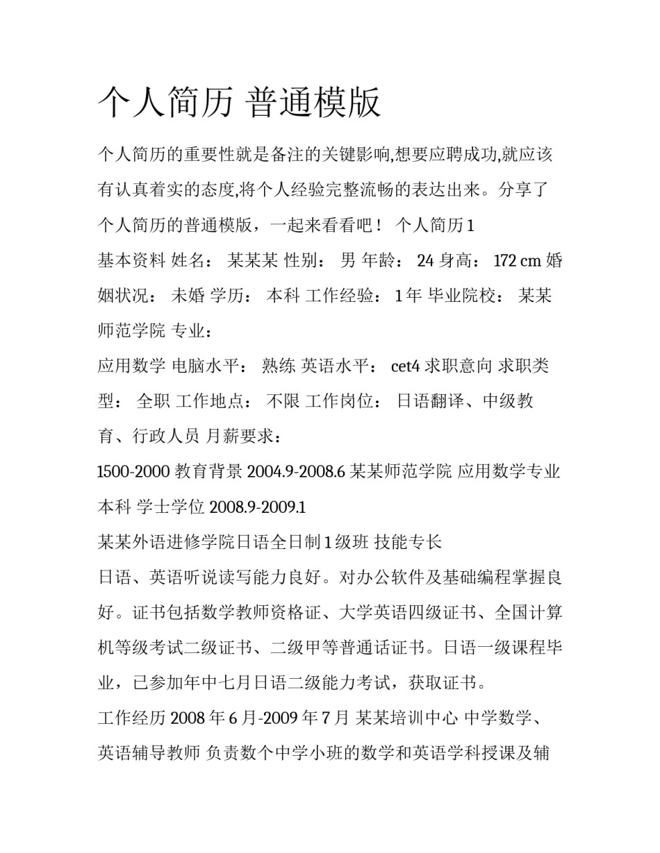 个人简历 普通模版_第1页