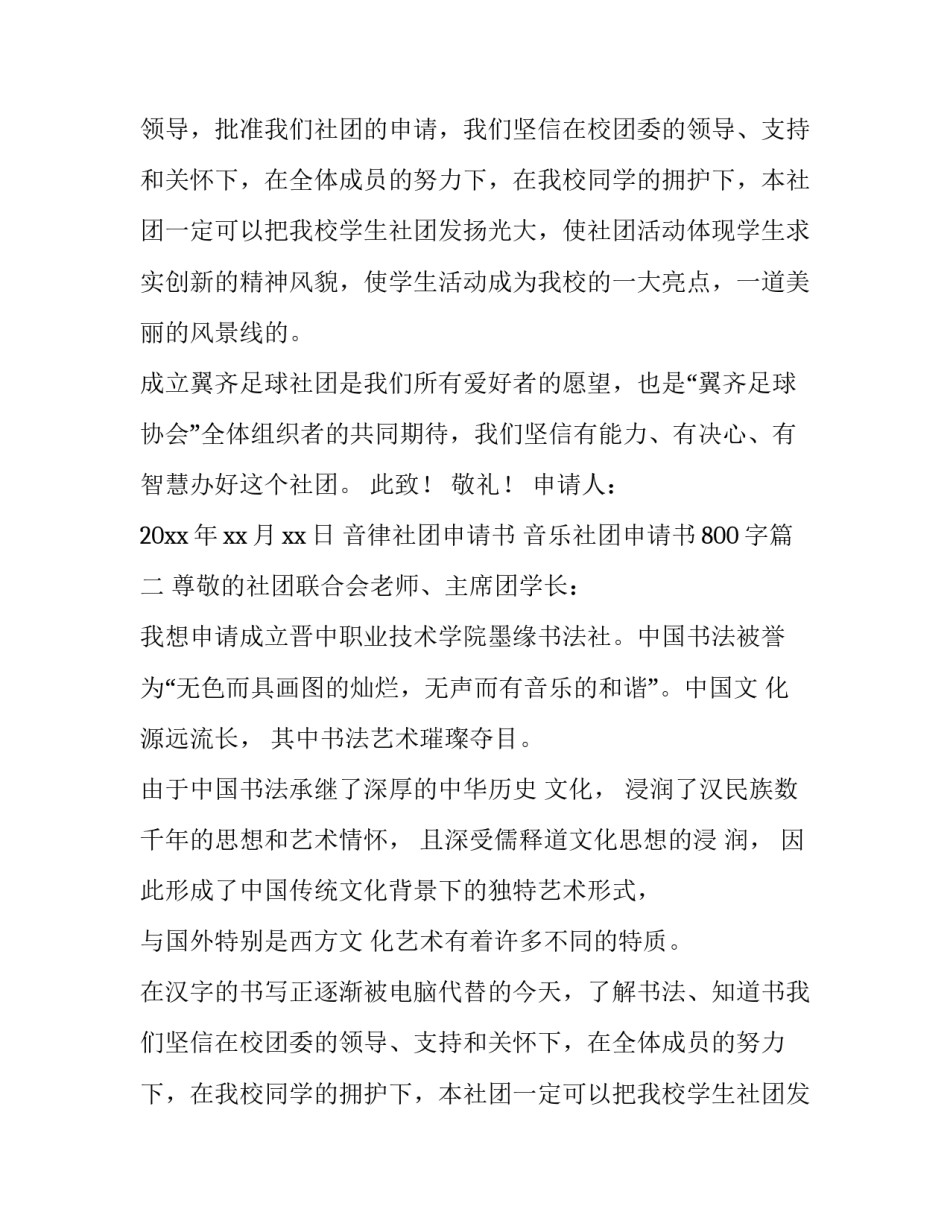 音律社团申请书 音乐社团申请书800字(8篇)_第2页