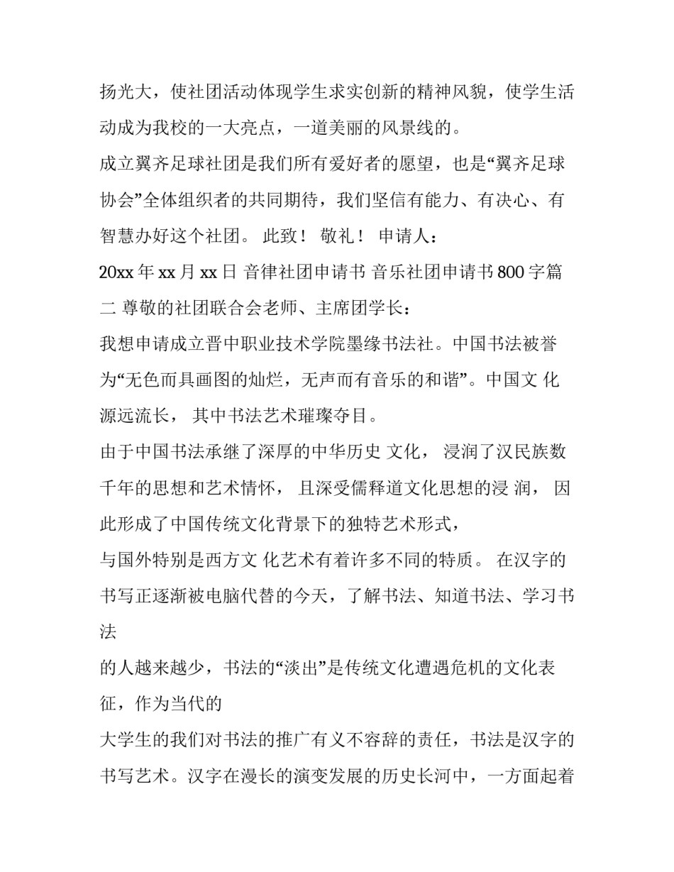 音律社团申请书 音乐社团申请书800字(8篇)_第3页
