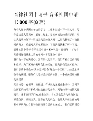 音律社团申请书 音乐社团申请书800字(8篇)