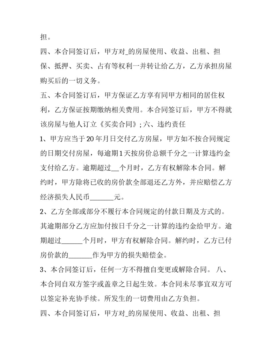 2023年陕西购房合同范本 陕西省建设工程合同范本(3篇)_第2页