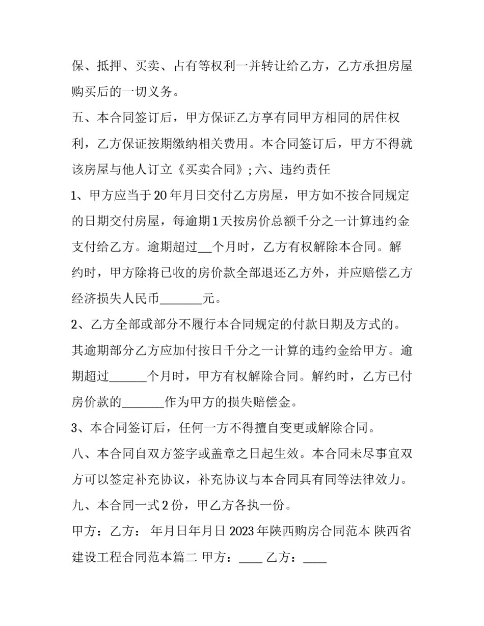 2023年陕西购房合同范本 陕西省建设工程合同范本(3篇)_第3页
