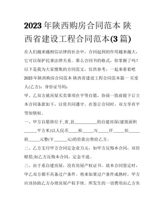 2023年陕西购房合同范本 陕西省建设工程合同范本(3篇)
