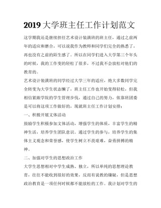 2019大学班主任工作计划范文