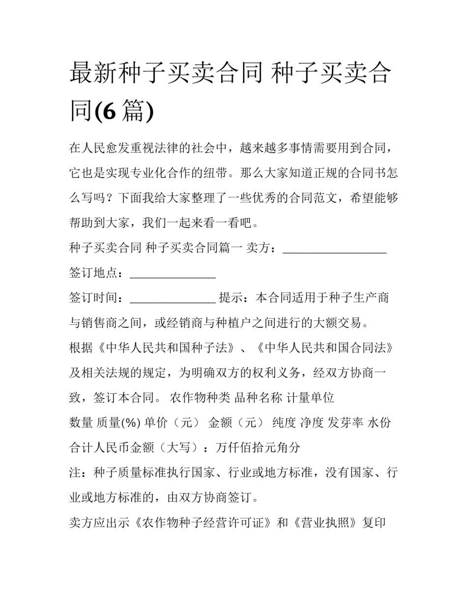 最新种子买卖合同 种子买卖合同(6篇)_第1页