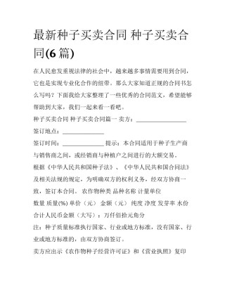 最新种子买卖合同 种子买卖合同(6篇)