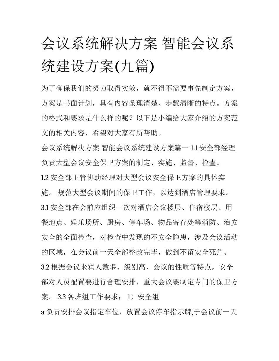 会议系统解决方案 智能会议系统建设方案(九篇)_第1页