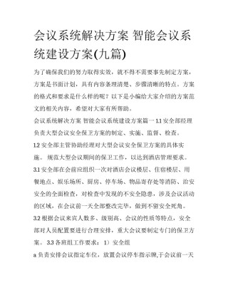 会议系统解决方案 智能会议系统建设方案(九篇)