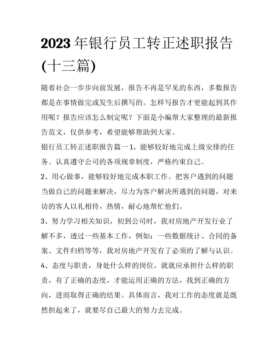 2023年银行员工转正述职报告(十三篇)_第1页