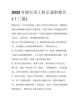 2023年银行员工转正述职报告(十三篇)