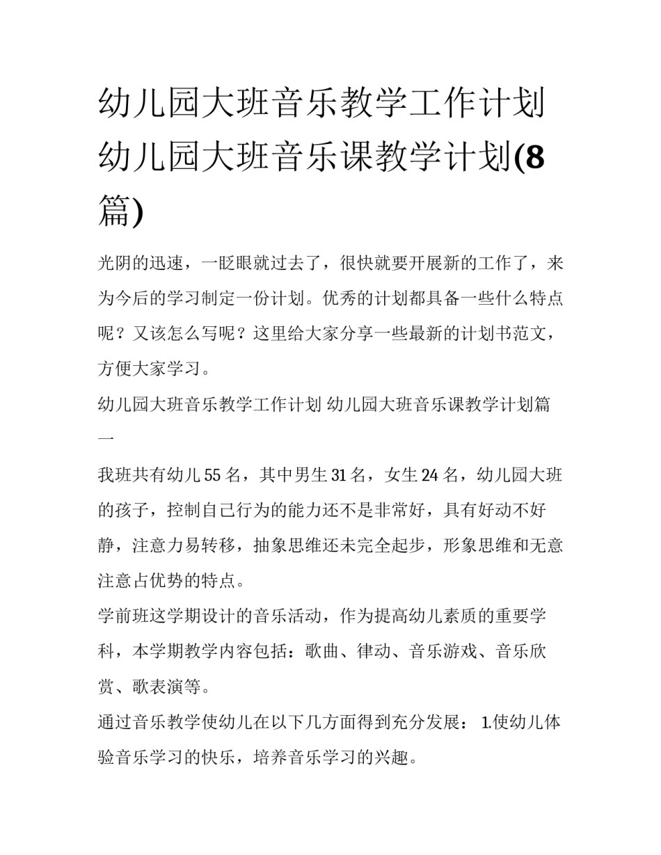 幼儿园大班音乐教学工作计划 幼儿园大班音乐课教学计划(8篇)_第1页