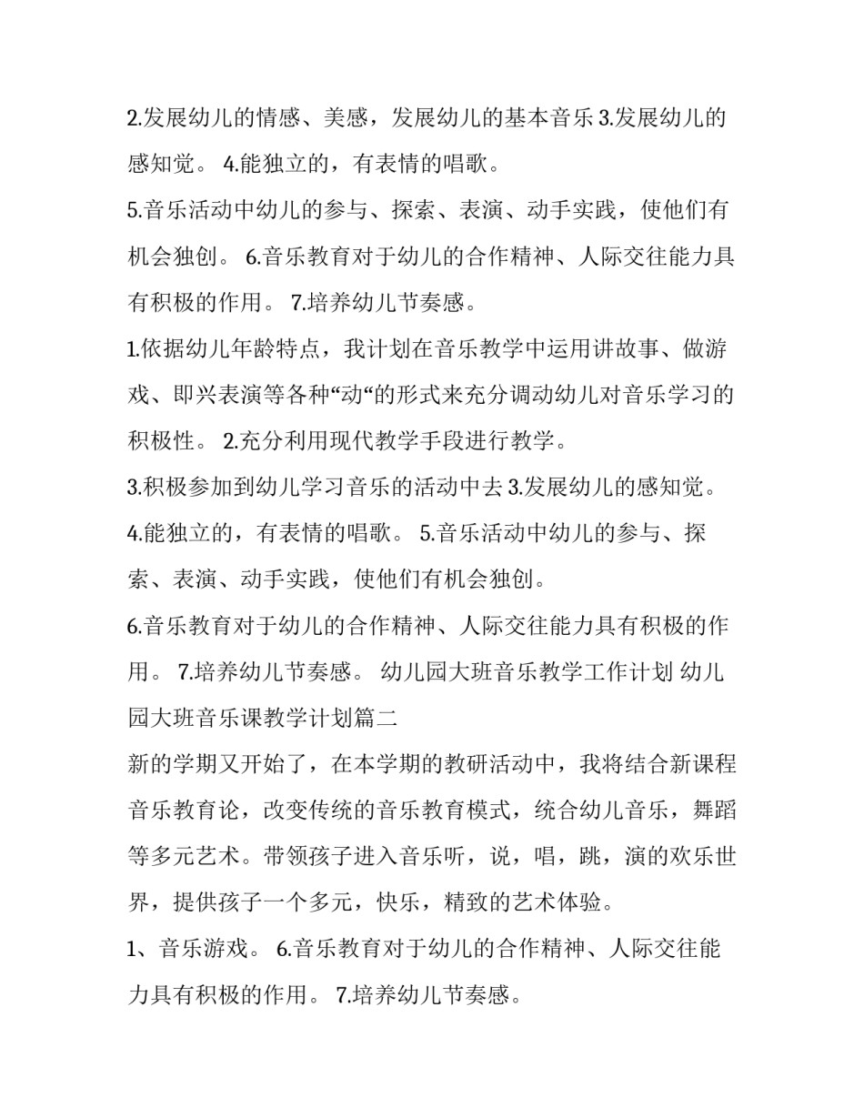 幼儿园大班音乐教学工作计划 幼儿园大班音乐课教学计划(8篇)_第2页