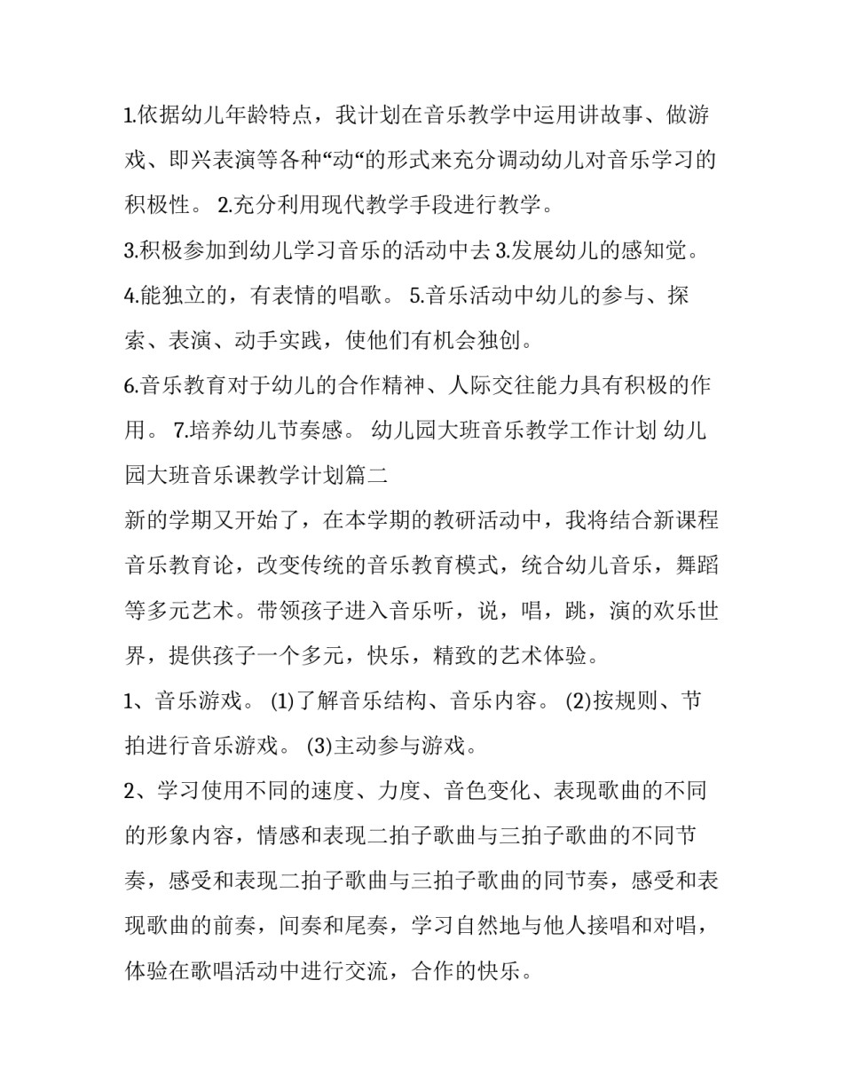 幼儿园大班音乐教学工作计划 幼儿园大班音乐课教学计划(8篇)_第3页