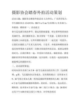 摄影协会踏春外拍活动策划