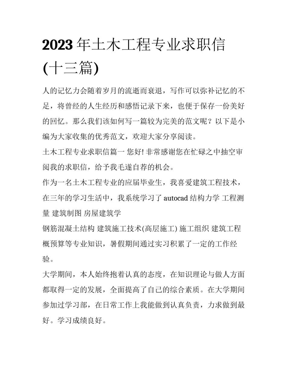 2023年土木工程专业求职信(十三篇)_第1页