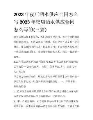 2023年夜店酒水供应合同怎么写 2023年夜店酒水供应合同怎么写的(三篇)