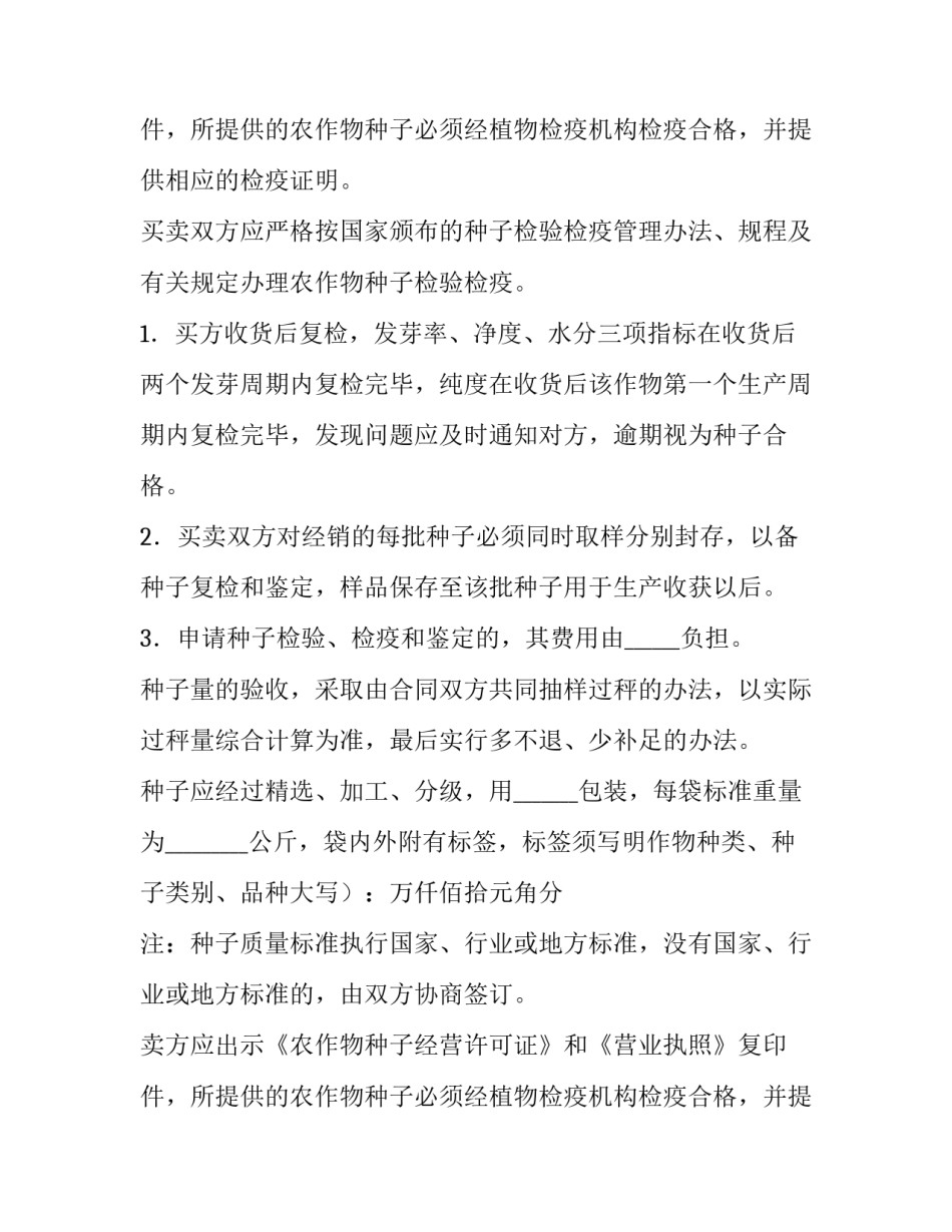 最新种子买卖合同简单 种子买卖合同书(六篇)_第1页