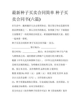 最新种子买卖合同简单 种子买卖合同书(六篇)