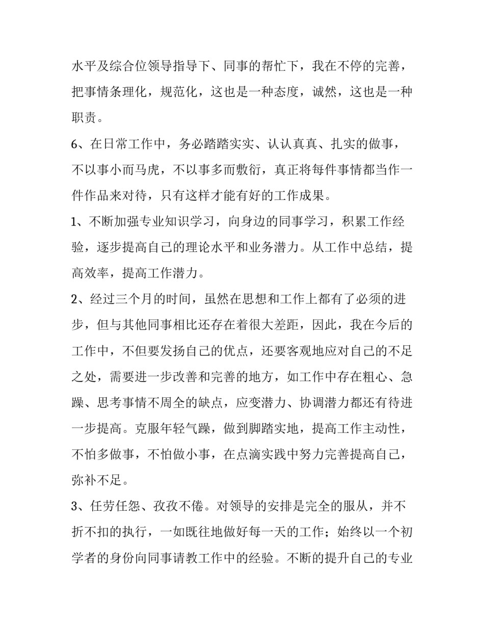 2023年普通员工转正述职报告(十三篇)_第3页