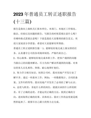 2023年普通员工转正述职报告(十三篇)
