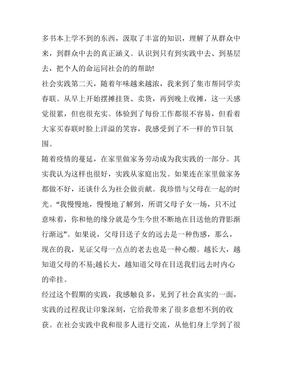 2023年大学生寒假实践活动心得体会400 大学生寒假实践活动心得体会800字(3篇)_第2页